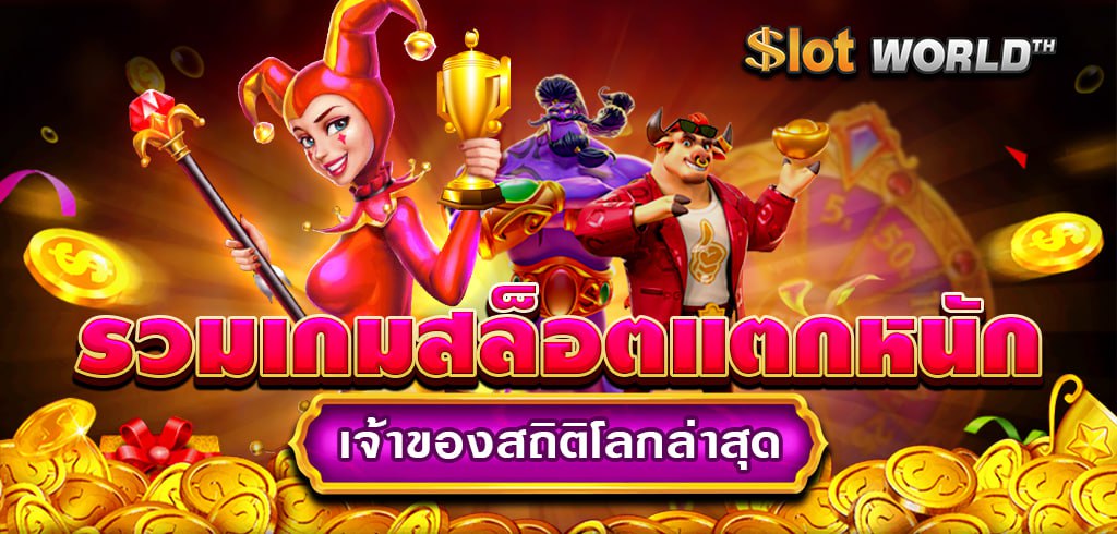 เกมสล็อตแตกหนักเจ้าของสถิติโลกล่าสุด