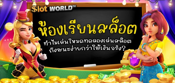 ห้องเรียนสล็อต|ทำไมเล่นโหมดทดลองเล่นถึงชนะง่ายกว่าใช้เงินจริง