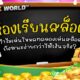 ห้องเรียนสล็อต|ทำไมเล่นโหมดทดลองเล่นถึงชนะง่ายกว่าใช้เงินจริง