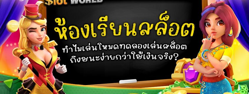 ห้องเรียนสล็อต|ทำไมเล่นโหมดทดลองเล่นถึงชนะง่ายกว่าใช้เงินจริง