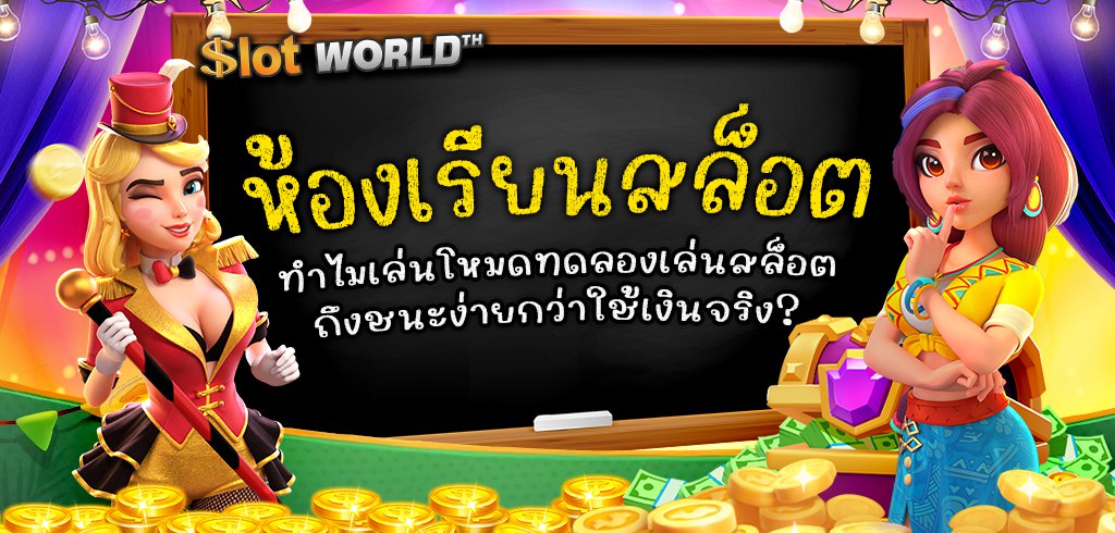 ห้องเรียนสล็อต|ทำไมเล่นโหมดทดลองเล่นถึงชนะง่ายกว่าใช้เงินจริง