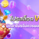 VIP โปรสล็อต