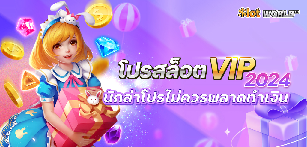 VIP โปรสล็อต