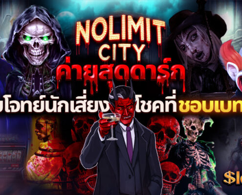 ทดลองเล่นสล็อต Nolimit City