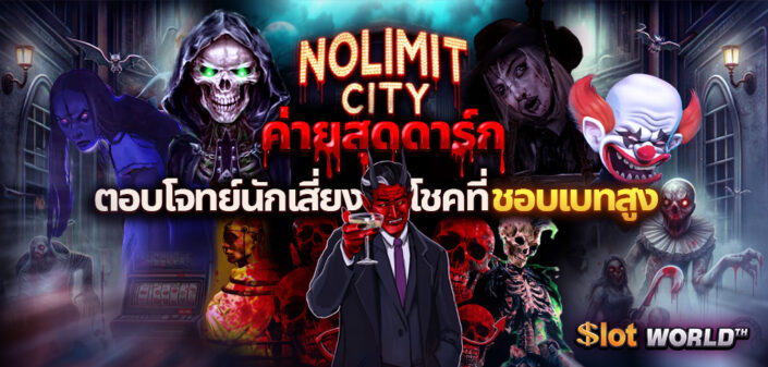 ทดลองเล่นสล็อต Nolimit City