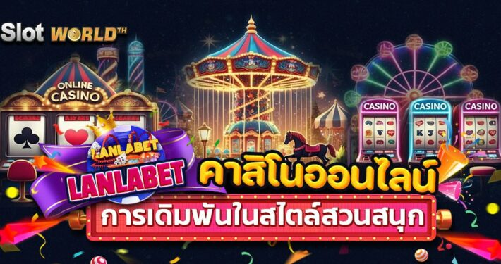 LANLABET คาสิโนออนไลน์