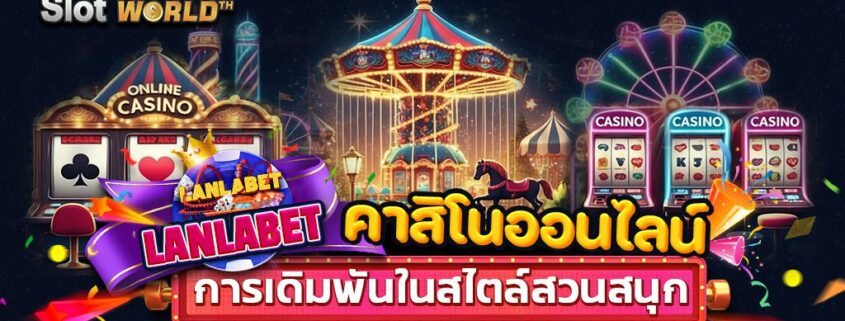 LANLABET คาสิโนออนไลน์