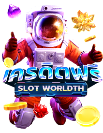 SLOTWORLDTH เครดิตฟรี