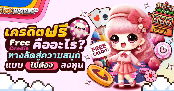 เครดิตฟรีคืออะไร สมัครรับฟรี