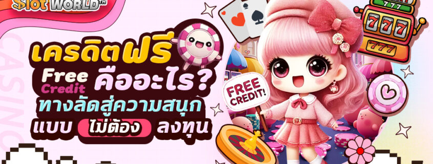 เครดิตฟรีคืออะไร สมัครรับฟรี