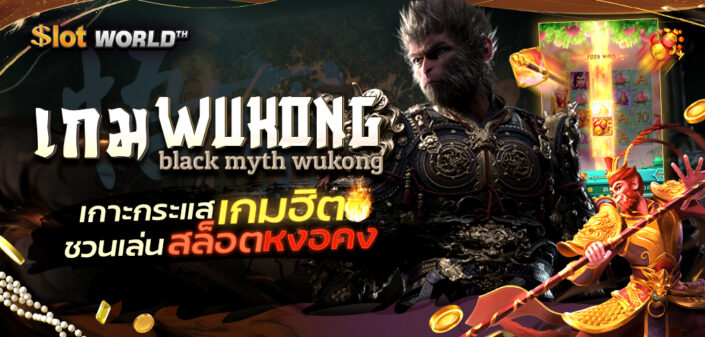 เกม WUKONG black myth wukong