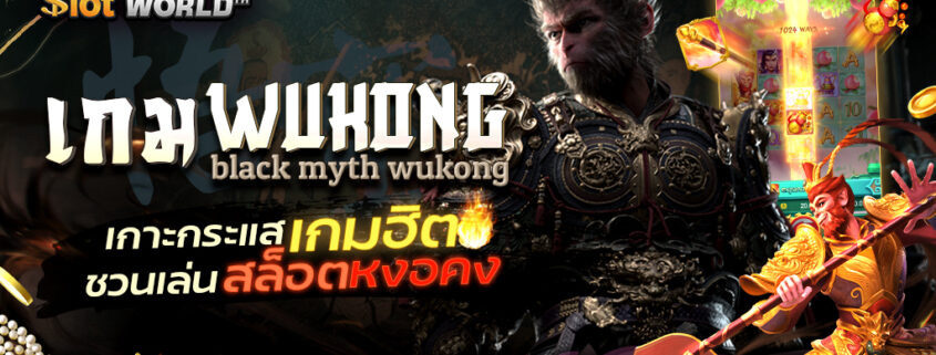 เกม WUKONG black myth wukong