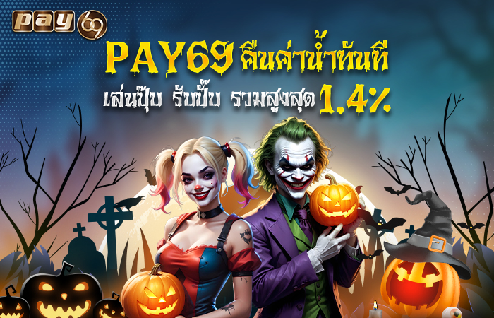 PAY69 ค่าน้ำ คืนทันที 1.4%