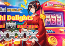 ทดลองเล่นสล็อต Oishi Delights สล็อตโออิชิดีไลท์ เกมใหม่ค่าย PG