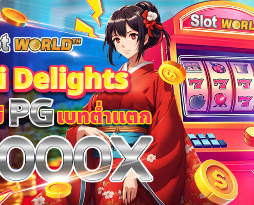 ทดลองเล่นสล็อต Oishi Delights สล็อตโออิชิดีไลท์ เกมใหม่ค่าย PG