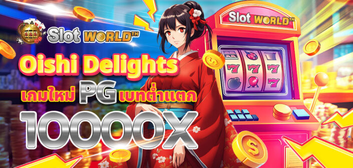 ทดลองเล่นสล็อต Oishi Delights สล็อตโออิชิดีไลท์ เกมใหม่ค่าย PG