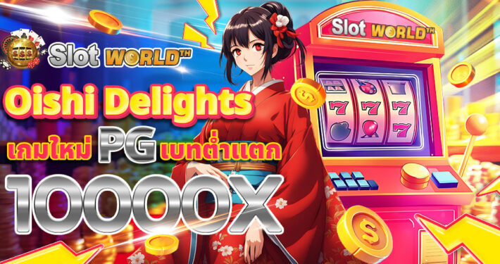 ทดลองเล่นสล็อต Oishi Delights สล็อตโออิชิดีไลท์ เกมใหม่ค่าย PG
