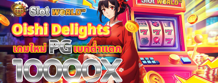 ทดลองเล่นสล็อต Oishi Delights สล็อตโออิชิดีไลท์ เกมใหม่ค่าย PG