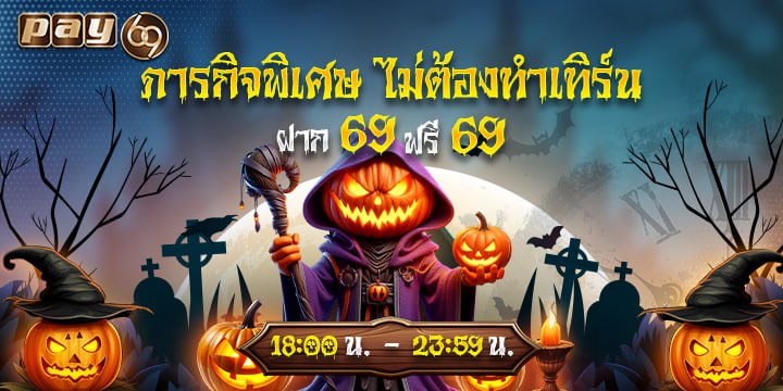 ฝาก 69 ฟรี 69 ไม่ต้องเทิร์น