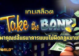 เกมสล็อต TAKE THE BANK พาคุณปล้นธนาคารแบบไม่ผิดกฎหมาย!