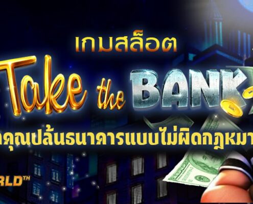 เกมสล็อต TAKE THE BANK พาคุณปล้นธนาคารแบบไม่ผิดกฎหมาย!