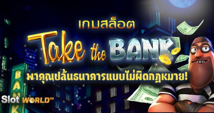 เกมสล็อต TAKE THE BANK พาคุณปล้นธนาคารแบบไม่ผิดกฎหมาย!