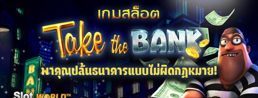 เกมสล็อต TAKE THE BANK พาคุณปล้นธนาคารแบบไม่ผิดกฎหมาย!