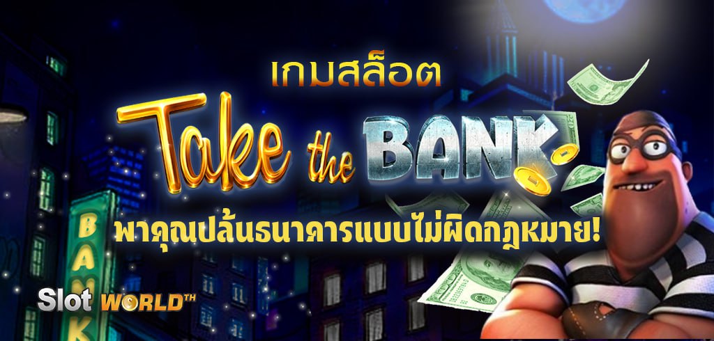เกมสล็อต TAKE THE BANK พาคุณปล้นธนาคารแบบไม่ผิดกฎหมาย!