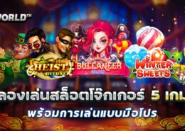 ทดลองเล่นสล็อตโจ๊กเกอร์ 5 เกมใหม่ พร้อมการเล่นแบบมือโปร