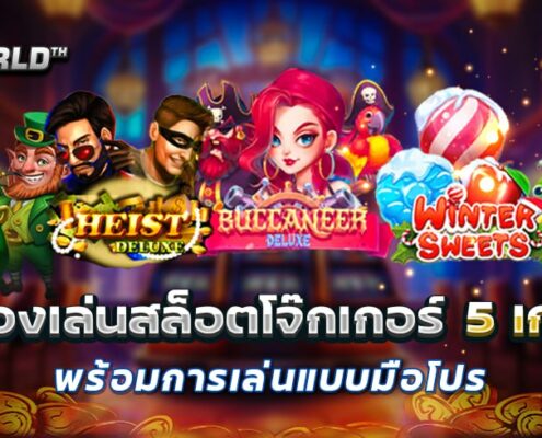 ทดลองเล่นสล็อตโจ๊กเกอร์ 5 เกมใหม่ พร้อมการเล่นแบบมือโปร