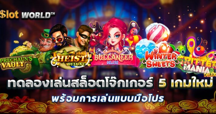 ทดลองเล่นสล็อตโจ๊กเกอร์ 5 เกมใหม่ พร้อมการเล่นแบบมือโปร
