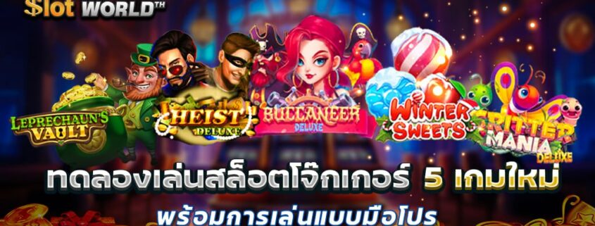 ทดลองเล่นสล็อตโจ๊กเกอร์ 5 เกมใหม่ พร้อมการเล่นแบบมือโปร
