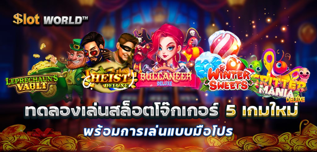 ทดลองเล่นสล็อตโจ๊กเกอร์ 5 เกมใหม่ พร้อมการเล่นแบบมือโปร
