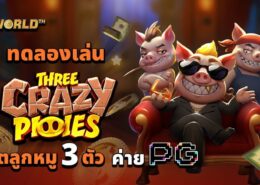 ทดลองเล่น THREE CRAZY PIGGIES สล็อตลูกหมู 3 ตัว ค่าย PG