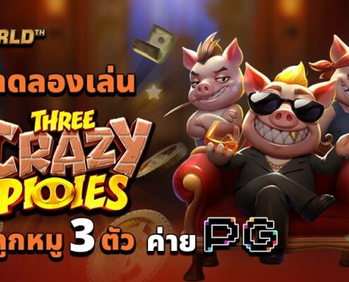 ทดลองเล่น THREE CRAZY PIGGIES สล็อตลูกหมู 3 ตัว ค่าย PG