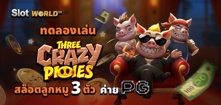 ทดลองเล่น THREE CRAZY PIGGIES สล็อตลูกหมู 3 ตัว ค่าย PG