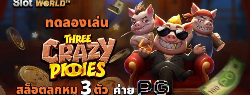 ทดลองเล่น THREE CRAZY PIGGIES สล็อตลูกหมู 3 ตัว ค่าย PG