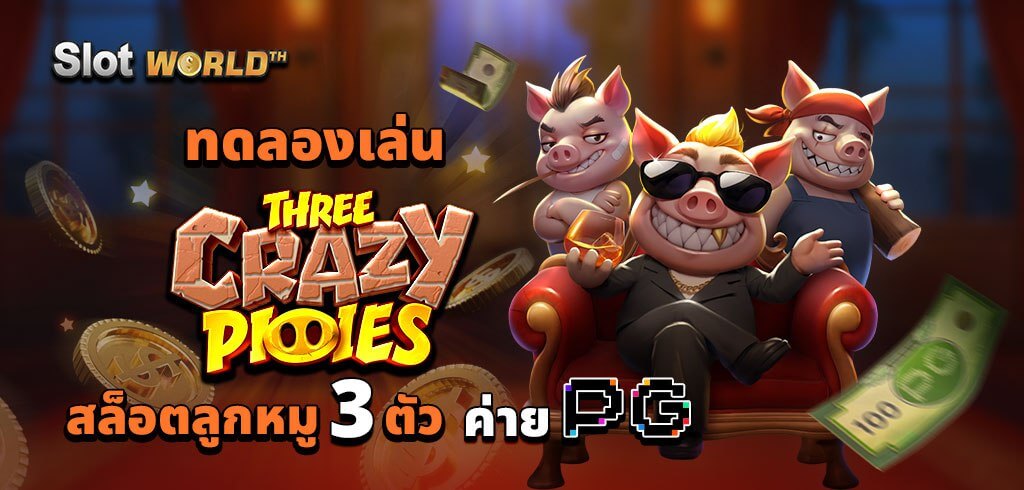 ทดลองเล่น THREE CRAZY PIGGIES สล็อตลูกหมู 3 ตัว ค่าย PG