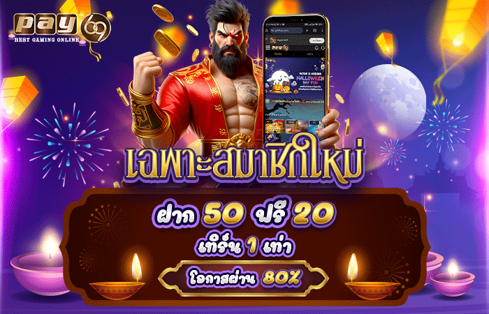 PAY69 สมัครใหม่รับฟรี 200