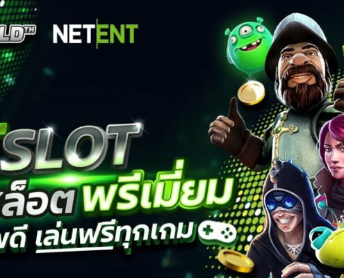 NT SLOT | NetEnt ค่ายสล็อตพรีเมี่ยม คุณภาพดี เล่นฟรีทุกเกม