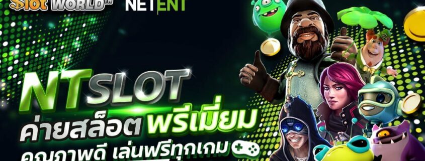 NT SLOT | NetEnt ค่ายสล็อตพรีเมี่ยม คุณภาพดี เล่นฟรีทุกเกม
