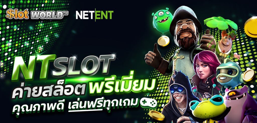 NT SLOT | NetEnt ค่ายสล็อตพรีเมี่ยม คุณภาพดี เล่นฟรีทุกเกม