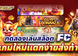 ทดลองเล่นสล็อต FC 3 เกมใหม่แตกง่ายส่งท้ายปี