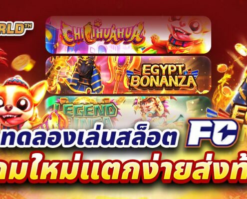 ทดลองเล่นสล็อต FC 3 เกมใหม่แตกง่ายส่งท้ายปี