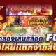 ทดลองเล่นสล็อต FC 3 เกมใหม่แตกง่ายส่งท้ายปี
