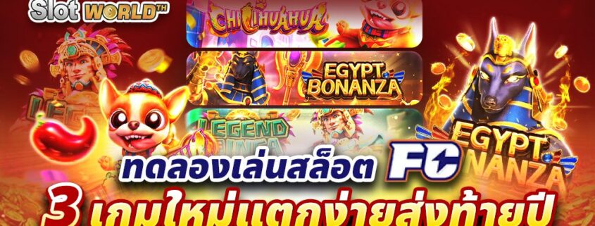 ทดลองเล่นสล็อต FC 3 เกมใหม่แตกง่ายส่งท้ายปี