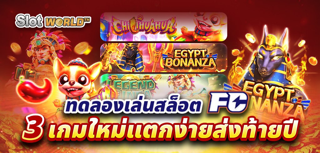 ทดลองเล่นสล็อต FC 3 เกมใหม่แตกง่ายส่งท้ายปี