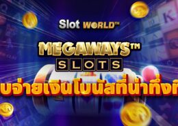 Megaways สล็อตระบบจ่ายเงินโบนัสที่น่าทึ่งที่สุดของเกมสล็อต