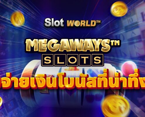Megaways สล็อตระบบจ่ายเงินโบนัสที่น่าทึ่งที่สุดของเกมสล็อต