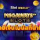 Megaways สล็อตระบบจ่ายเงินโบนัสที่น่าทึ่งที่สุดของเกมสล็อต
